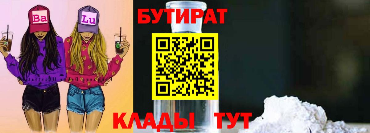 Бутират 1.4BDO Вятские Поляны