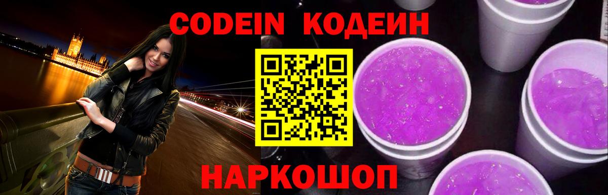 Кодеиновый сироп Lean Purple Drank Вятские Поляны